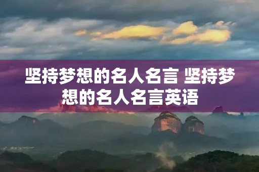 坚持梦想的名人名言 坚持梦想的名人名言英语