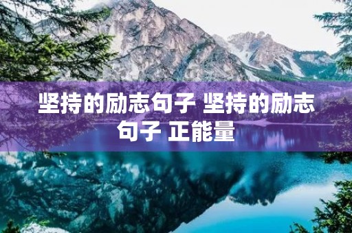 坚持的励志句子 坚持的励志句子 正能量