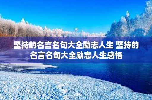 坚持的名言名句大全励志人生 坚持的名言名句大全励志人生感悟
