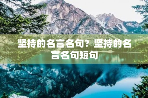 坚持的名言名句？坚持的名言名句短句