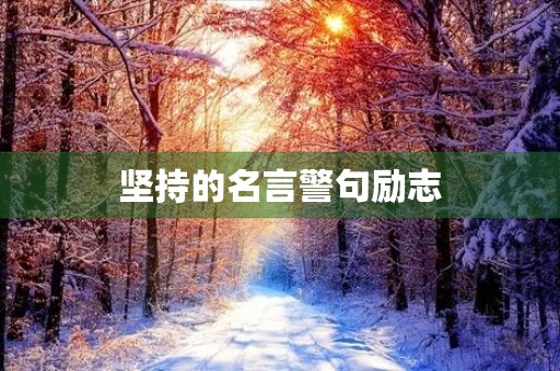 坚持的名言警句励志(坚持的名言警句励志简短)
