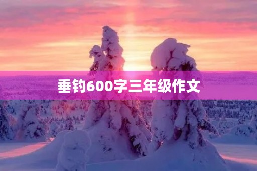 垂钓600字三年级作文