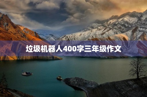 垃圾机器人400字三年级作文