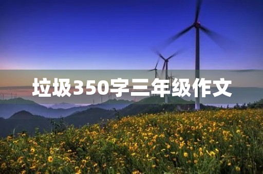垃圾350字三年级作文