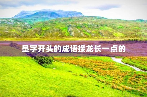 垦字开头的成语接龙长一点的