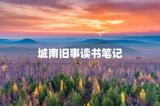 城南旧事读书笔记