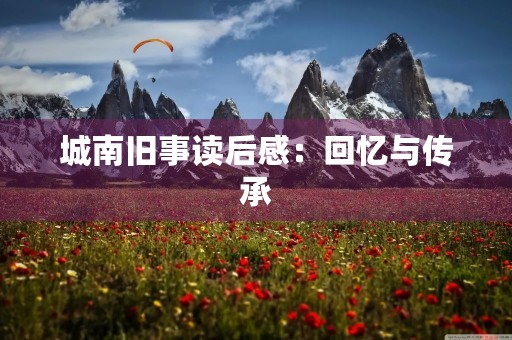 城南旧事读后感：回忆与传承
