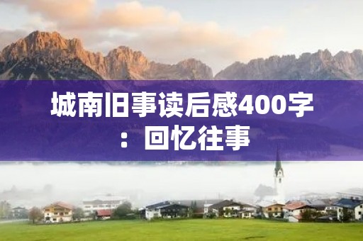 城南旧事读后感400字：回忆往事，感怀历史