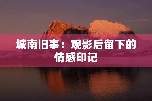 城南旧事：观影后留下的情感印记