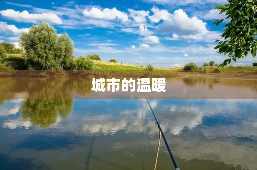 城市的温暖