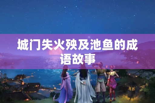 城门失火殃及池鱼的成语故事