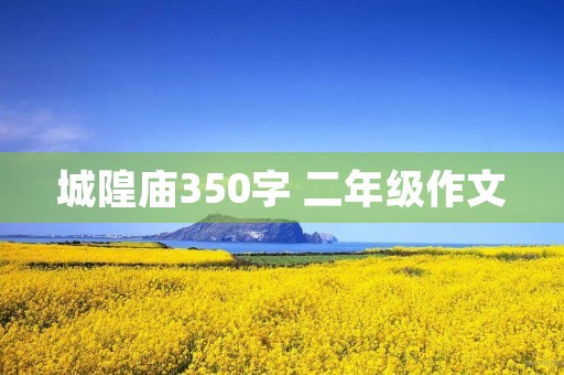 城隍庙350字 二年级作文