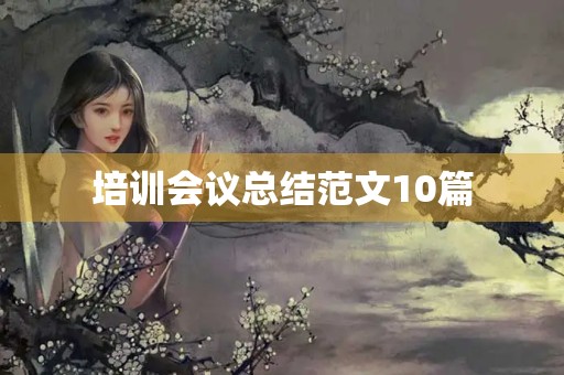 培训会议总结范文10篇