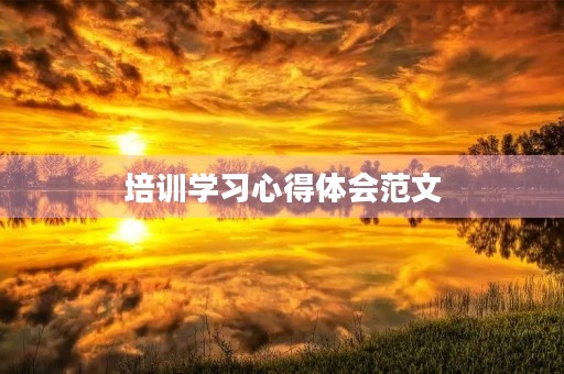 培训学习心得体会范文 培训学习心得体会范文