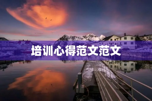 培训心得范文范文