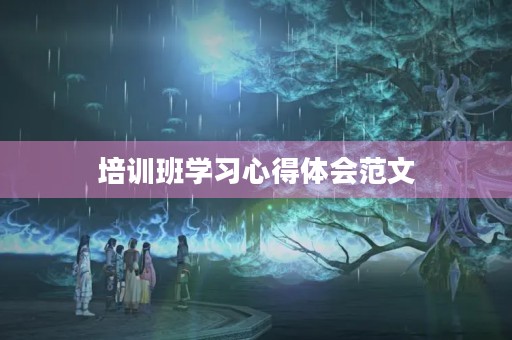 培训班学习心得体会范文