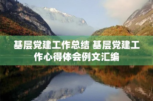 基层党建工作总结 基层党建工作心得体会例文汇编