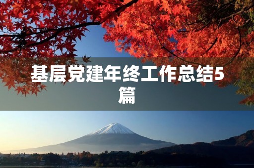基层党建年终工作总结5篇