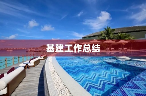 基建工作总结