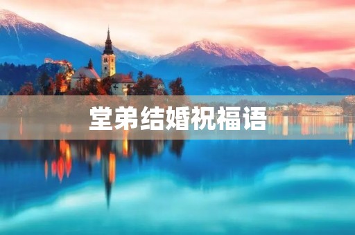 堂弟结婚祝福语，祝堂弟新婚快乐的句子