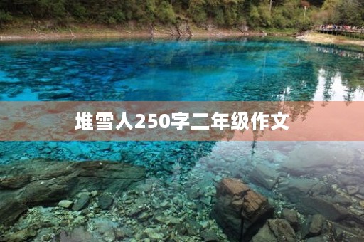 堆雪人250字二年级作文