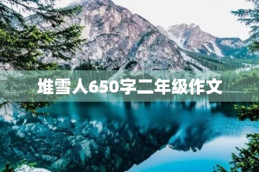 堆雪人650字二年级作文