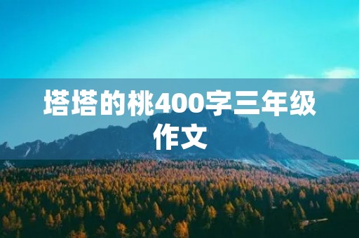 塔塔的桃400字三年级作文