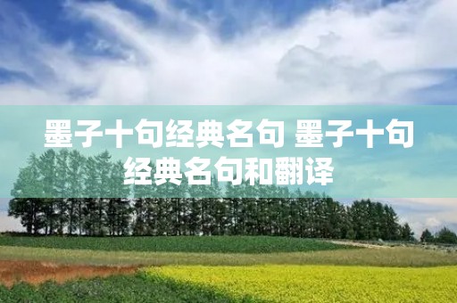 墨子十句经典名句 墨子十句经典名句和翻译