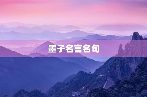 墨子名言名句，韩非子名言名句