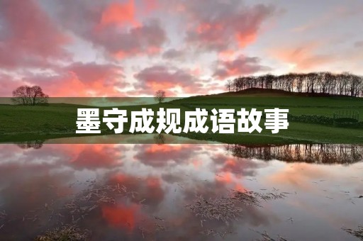 墨守成规成语故事 墨守成规成语故事