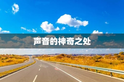 声音的神奇之处 声音的神奇之处