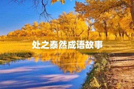 处之泰然成语故事 处之泰然成语故事
