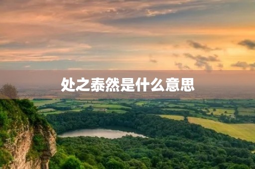 处之泰然是什么意思