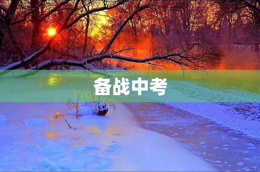 备战中考，从现在开始
