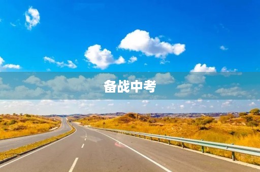 备战中考,努力拼搏 备战中考,努力拼搏