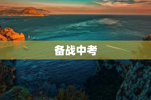 备战中考,勇攀高峰 备战中考,勇攀高峰