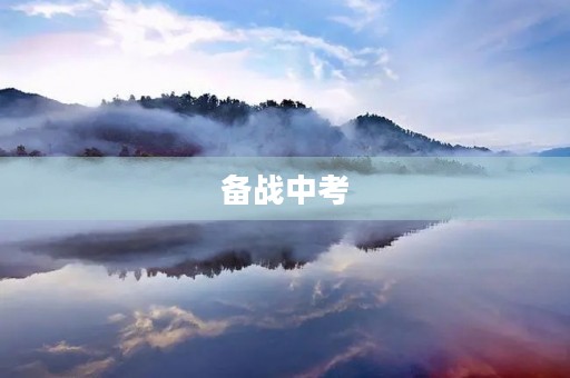 备战中考,我做好了准备 备战中考,我做好了准备