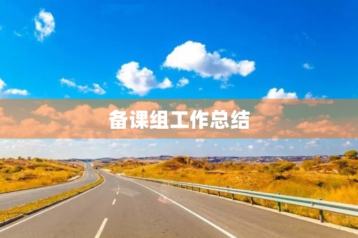 备课组工作总结