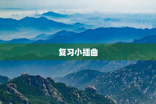 复习小插曲 复习小插曲