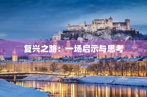 复兴之路：一场启示与思考