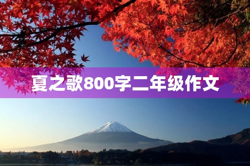 夏之歌800字二年级作文