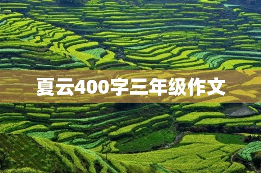 夏云400字三年级作文 夏云400字三年级作文