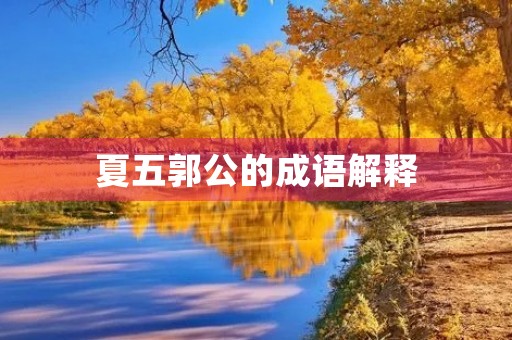夏五郭公的成语解释