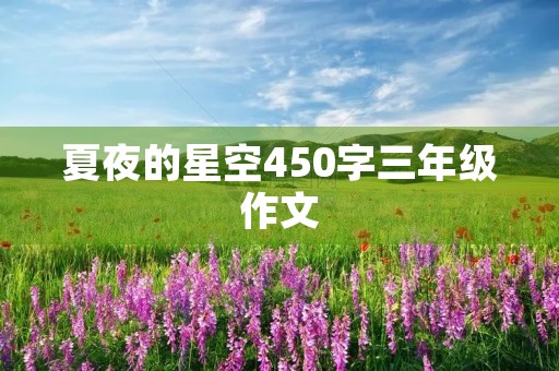 夏夜的星空450字三年级作文 夏夜的星空450字三年级作文