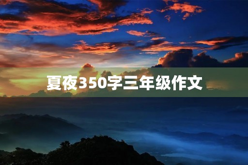 夏夜350字三年级作文 夏夜350字三年级作文