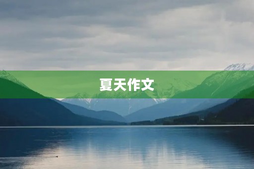 夏天作文