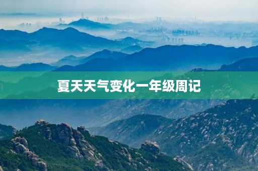 夏天天气变化一年级周记 夏天天气变化一年级周记