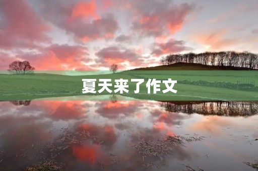 夏天来了作文 夏天来了作文