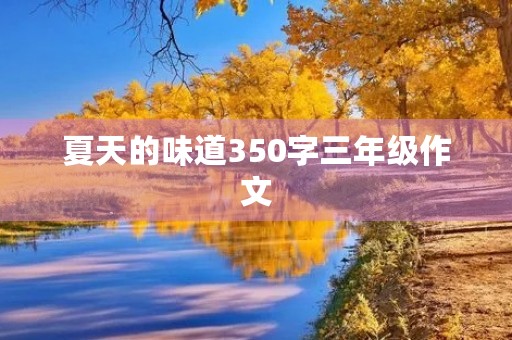 夏天的味道350字三年级作文 夏天的味道350字三年级作文