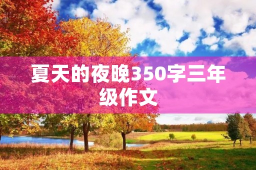 夏天的夜晚350字三年级作文